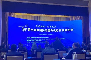 山東通航受邀參加2020第七屆中國民用直升機(jī)運(yùn)營發(fā)展論壇