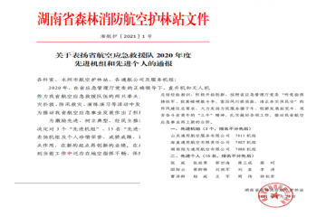 山東通航B—7811機(jī)組榮獲湖南省應(yīng)急廳2020年度先進(jìn)機(jī)組和先進(jìn)個人稱號