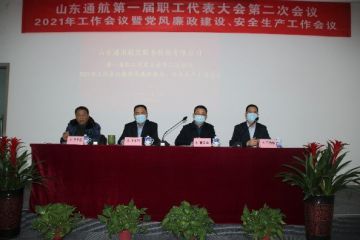 山東通航召開2021年綜合工作會議